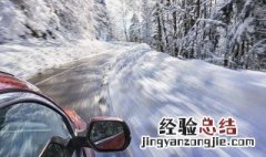 冰雪路面行车要注意什么事项 冰雪路面行车要注意什么