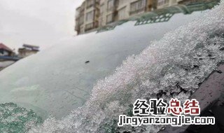 下雪后车窗上的雪怎么办 下雪天玻璃上的雪怎么办