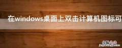 在windows桌面上双击计算机图标可以关闭吗 在windows桌面上双击计算机图标可以