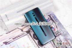 oppo reno怎么安装电话卡