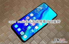 oppo reno怎么关闭屏幕自动旋转