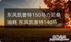 东风凯普特150马力尼桑油耗 东风凯普特140马力能拉多少吨