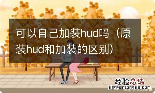 原装hud和加装的区别 可以自己加装hud吗