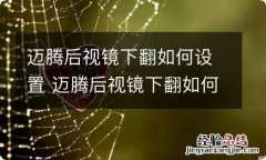 迈腾后视镜下翻如何设置 迈腾后视镜下翻如何设置的