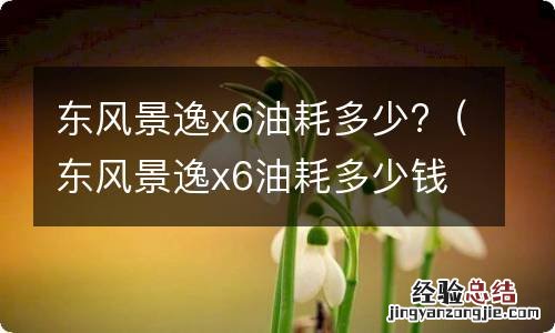 东风景逸x6油耗多少钱 东风景逸x6油耗多少?