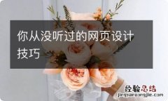 你从没听过的网页设计技巧