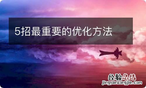 5招最重要的优化方法