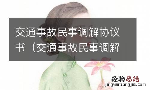 交通事故民事调解协议书签订需要去公正处吗 交通事故民事调解协议书