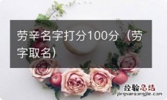 劳字取名 劳辛名字打分100分