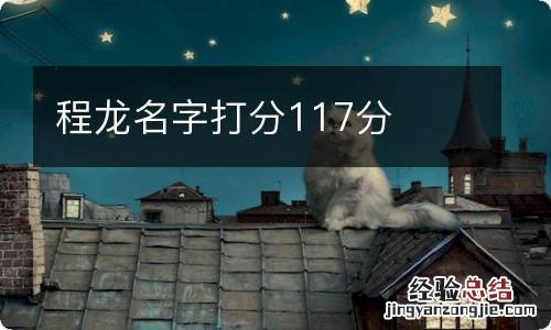 程龙名字打分117分