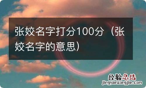 张姣名字的意思 张姣名字打分100分