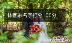 林宜融名字打分106分