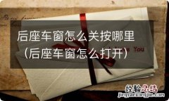 后座车窗怎么打开 后座车窗怎么关按哪里