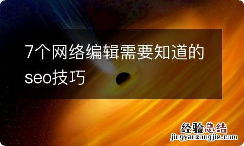 7个网络编辑需要知道的seo技巧