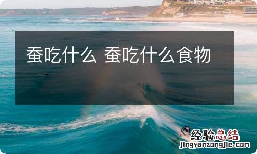 蚕吃什么 蚕吃什么食物