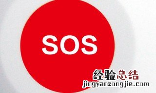 sos紧急呼叫什么意思 关于sos紧急呼叫什么意思