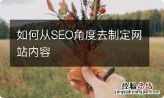 如何从SEO角度去制定网站内容