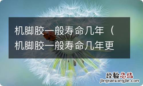 机脚胶一般寿命几年更换 机脚胶一般寿命几年