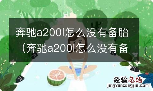 奔驰a200l怎么没有备胎了 奔驰a200l怎么没有备胎