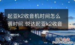 起亚k2收音机时间怎么调时间 悦达起亚k2收音机调时间怎么调