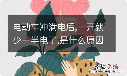 电动车冲满电后,一开就少一半电了,是什么原因