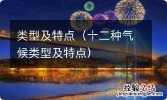 十二种气候类型及特点 类型及特点