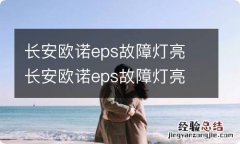 长安欧诺eps故障灯亮 长安欧诺eps故障灯亮 转向助力失效