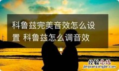 科鲁兹完美音效怎么设置 科鲁兹怎么调音效