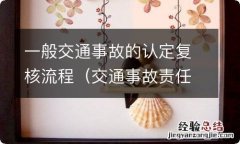 交通事故责任认定复核流程 一般交通事故的认定复核流程