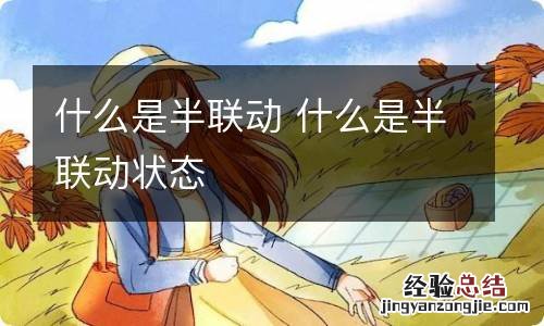 什么是半联动 什么是半联动状态