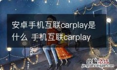 安卓手机互联carplay是什么 手机互联carplay是什么安卓怎么用