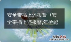 安全带插上还报警,年检能通过吗 安全带插上还报警