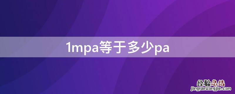 1mpa等于多少pa 1pa等于多少N/m2