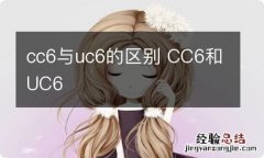 cc6与uc6的区别 CC6和UC6