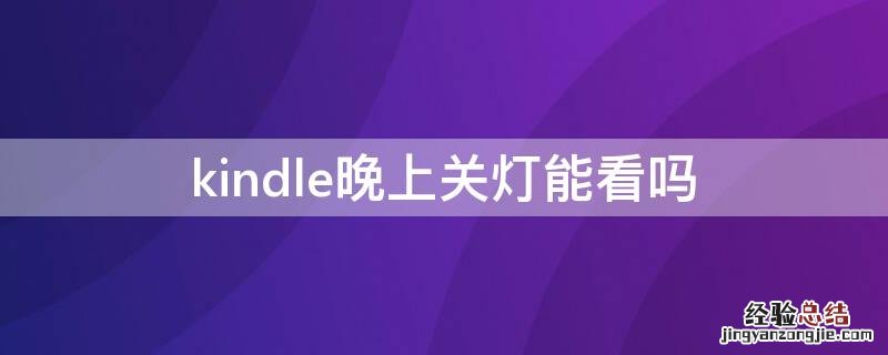 kindle晚上关灯能看吗