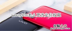 vivoy93s怎么更改定位权限