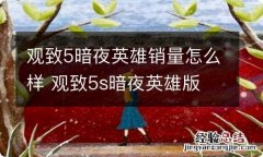 观致5暗夜英雄销量怎么样 观致5s暗夜英雄版