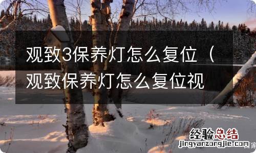 观致保养灯怎么复位视频教程 观致3保养灯怎么复位