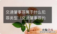 交通肇事罪的类型 交通肇事罪属于什么犯罪类型