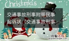 交通事故刑事附带民事起诉状保险公司地位 交通事故刑事附带民事起诉状