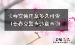 长春交警查违章查询 长春交通违章多久可查