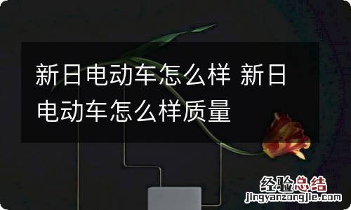 新日电动车怎么样 新日电动车怎么样质量