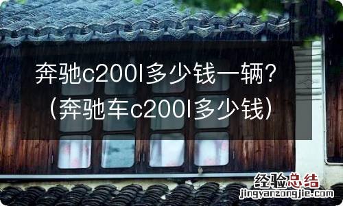 奔驰车c200l多少钱 奔驰c200l多少钱一辆?