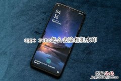 oppo reno怎么去除相机水印