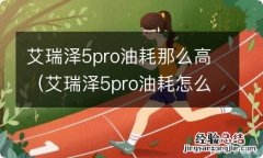 艾瑞泽5pro油耗怎么样 艾瑞泽5pro油耗那么高