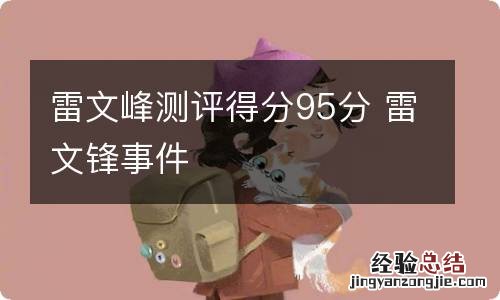雷文峰测评得分95分 雷文锋事件