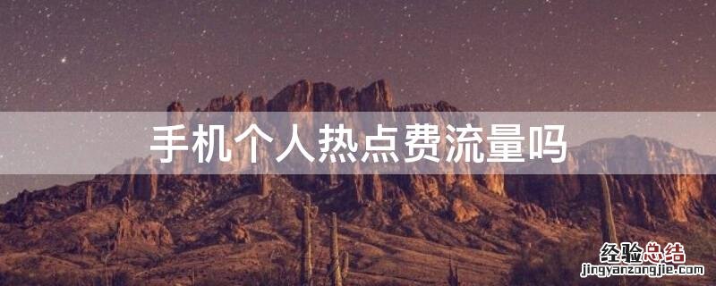手机热点会费流量吗 手机个人热点费流量吗