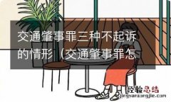 交通肇事罪怎么可以不起诉 交通肇事罪三种不起诉的情形