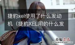 捷豹XEL用的什么发动机 捷豹xel使用了什么发动机