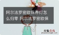 阿尔法罗密欧保养灯怎么归零 阿尔法罗密欧保养灯怎么归零的